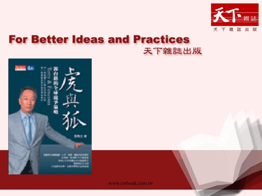 郭台铭的创业理念虎与狐_第1页