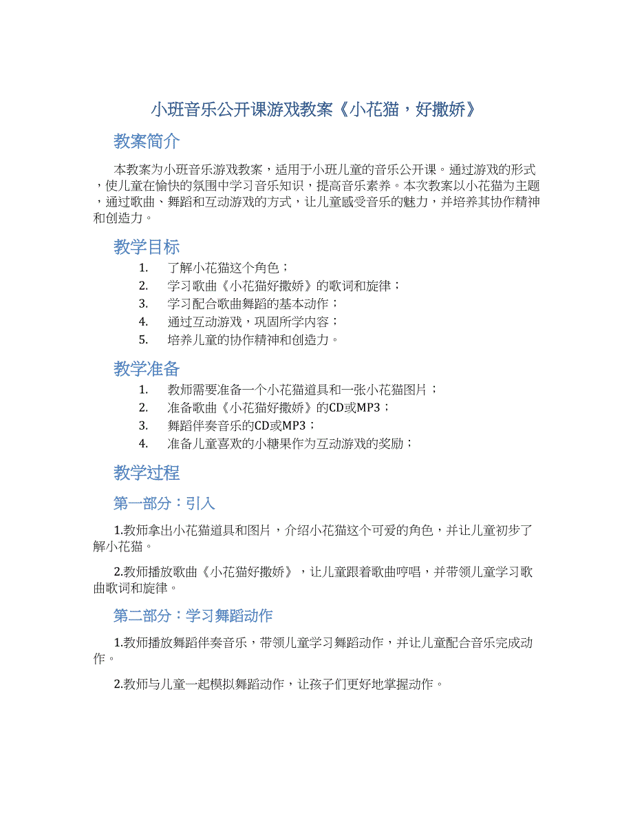 小班音乐公开课游戏教案《小花猫好撒娇》--实用_第1页