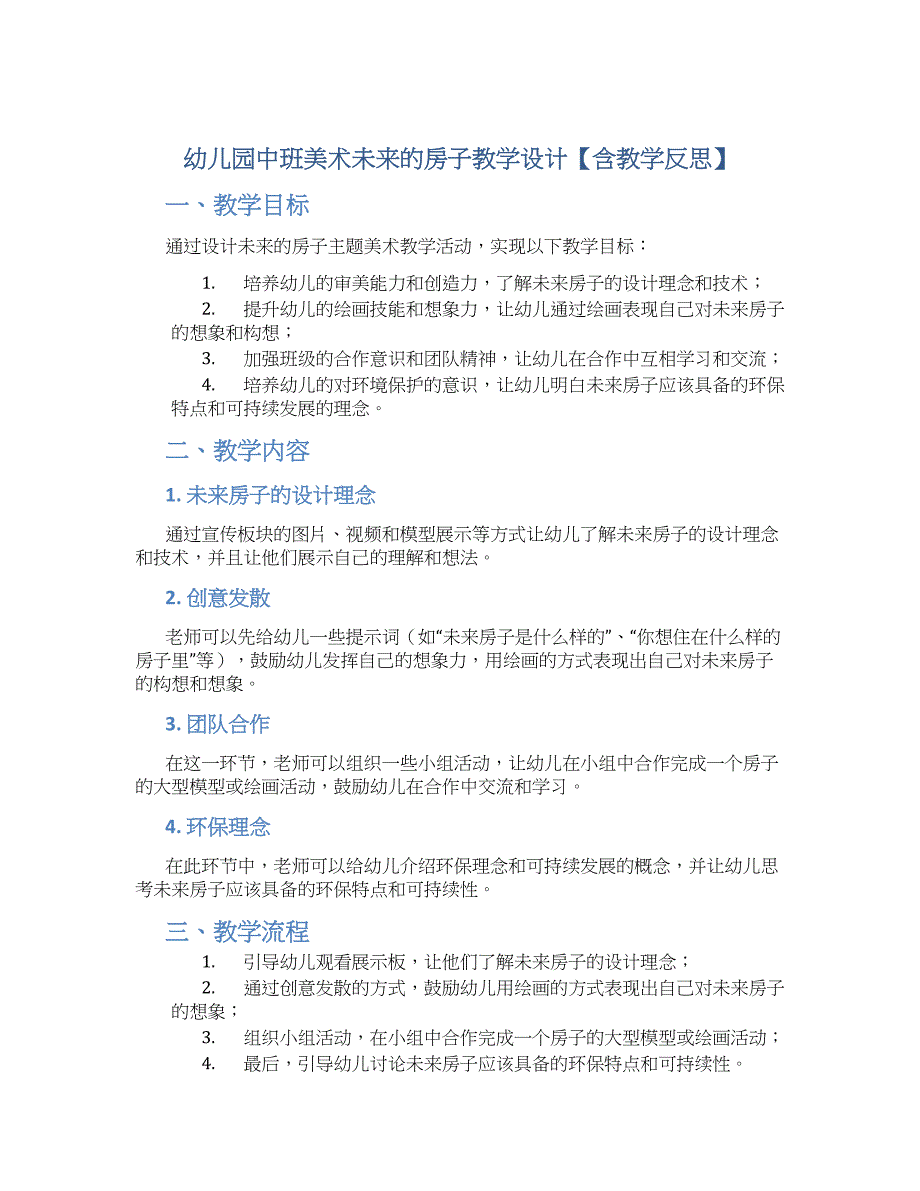 幼儿园中班美术未来的房子教学设计【含教学反思】_第1页