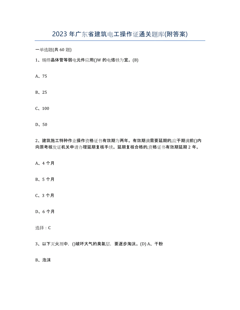 2023年广东省建筑电工操作证通关题库(附答案)_第1页