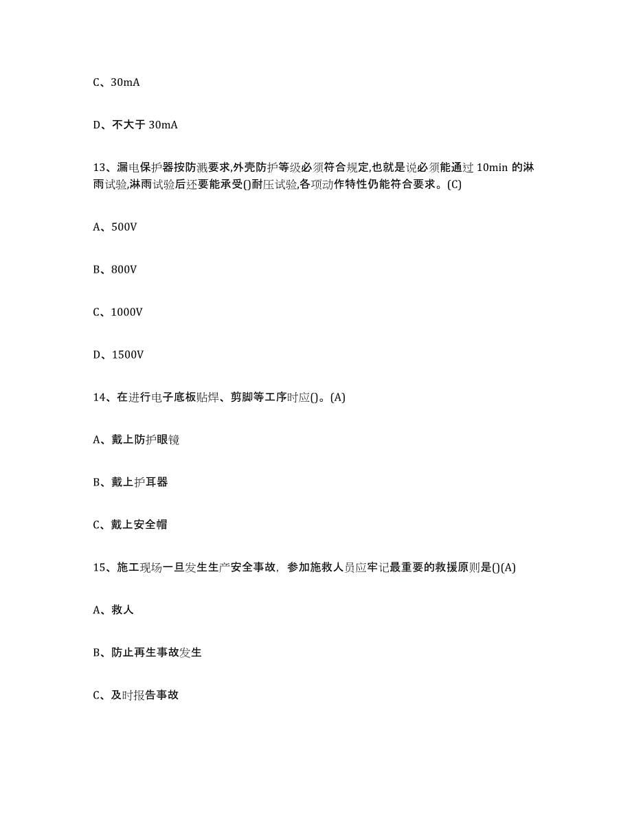 2023年广东省建筑电工操作证通关题库(附答案)_第5页