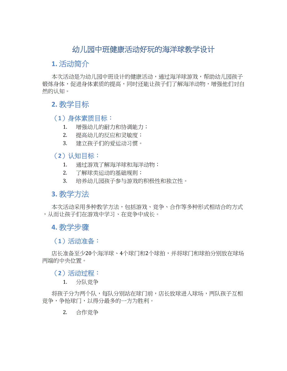 幼儿园中班健康活动好玩的海洋球教学设计【含教学反思】_第1页