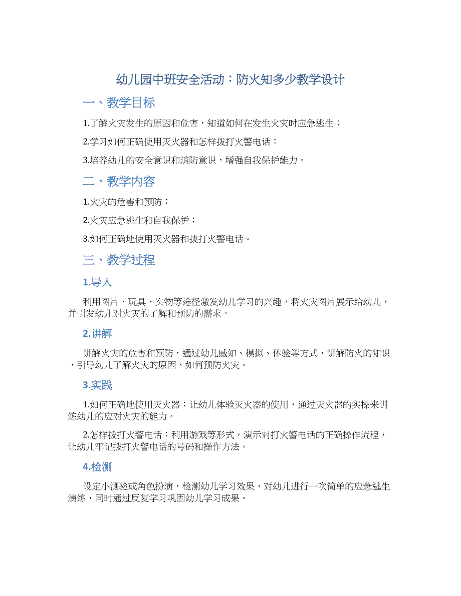 幼儿园中班安全活动：防火知多少教学设计【含教学反思】_第1页