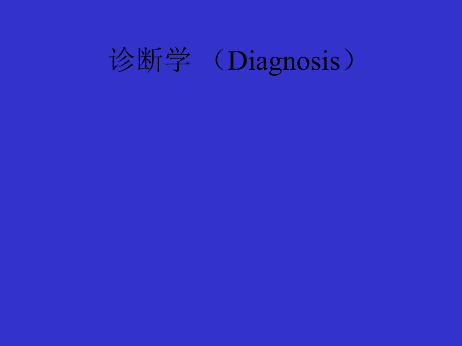 医学类教学课件：诊断总论课件_第1页