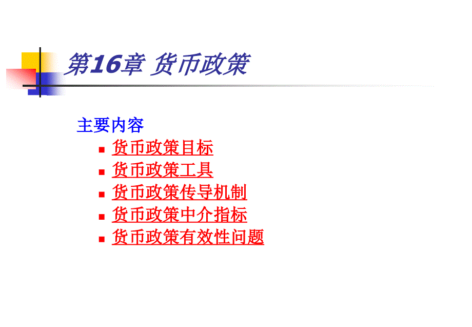 金融学教学课件：第16章 货币政策_第1页