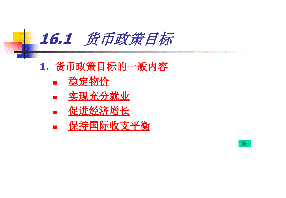 金融学教学课件：第16章 货币政策_第3页