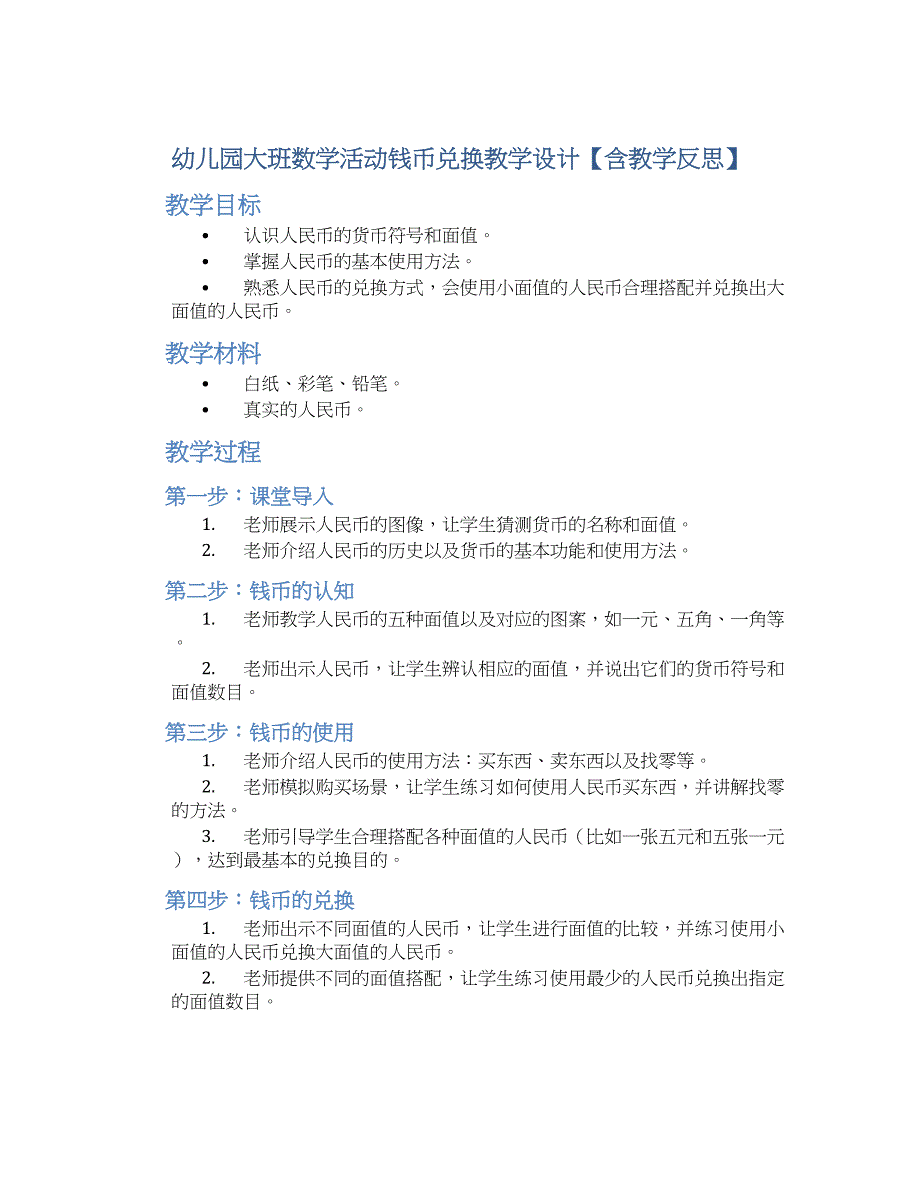 幼儿园大班数学活动钱币兑换教学设计【含教学反思】_第1页