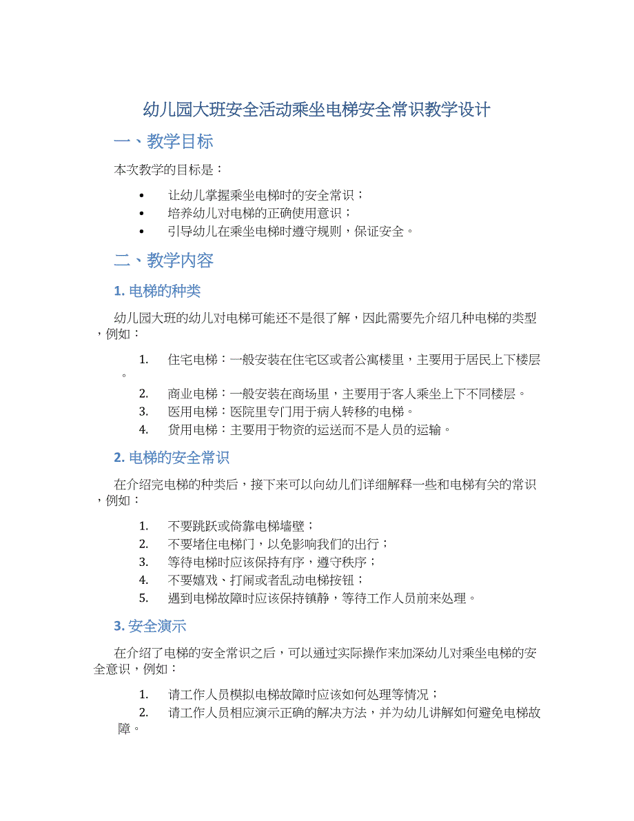 幼儿园大班安全活动乘坐电梯安全常识教学设计【含教学反思】_第1页