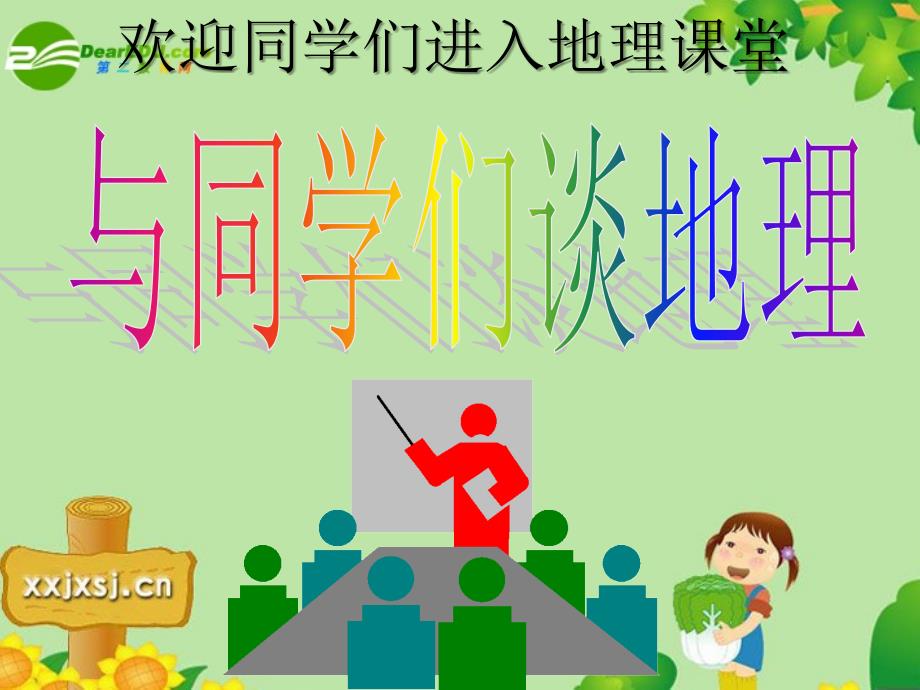 绪言与同学们谈地理_第3页