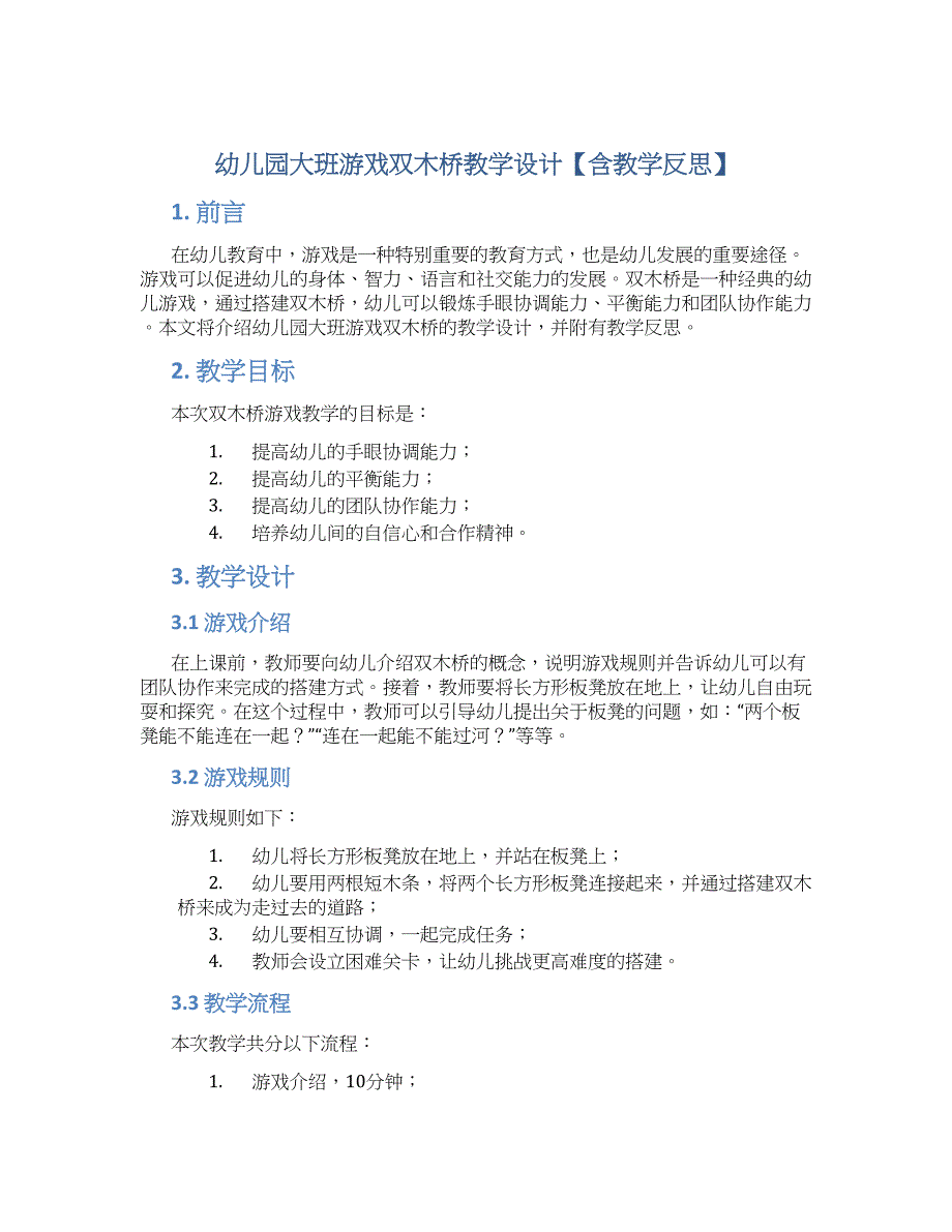 幼儿园大班游戏双木桥教学设计【含教学反思】_第1页
