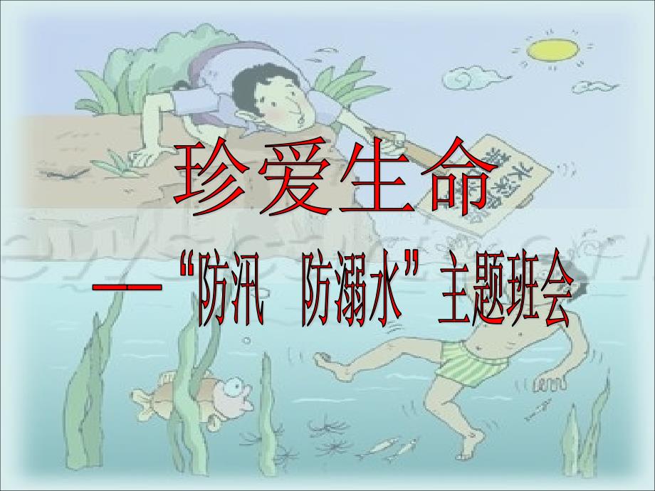 防汛防溺水课件_第1页