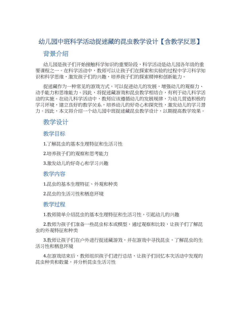 幼儿园中班科学活动捉迷藏的昆虫教学设计【含教学反思】_第1页