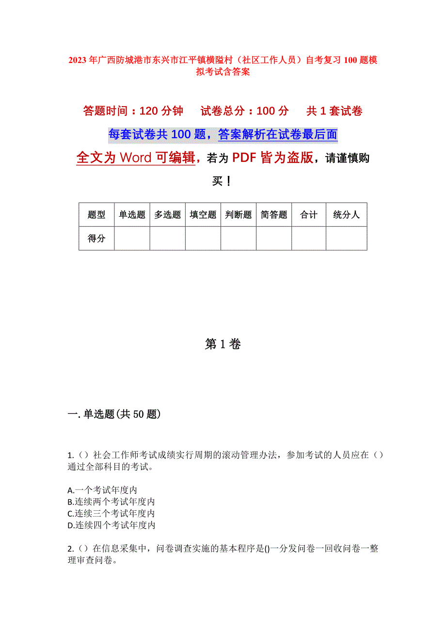 2023年广西防城港市东兴市江平镇横隘村（社区工作人员）自考复习100题模拟考试含答案_第1页