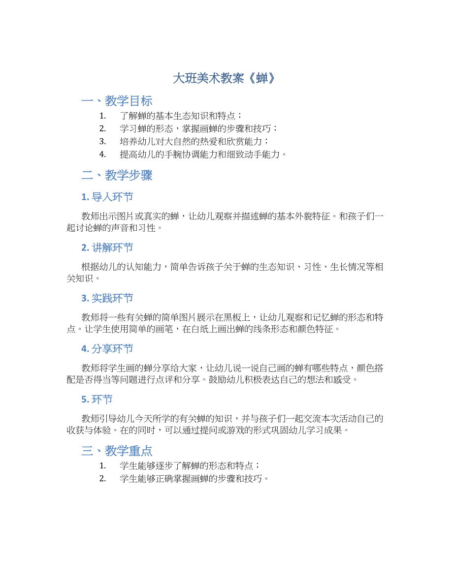 大班美术教案《蝉》--实用_第1页