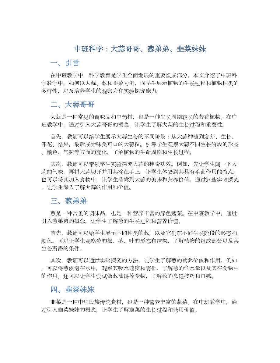 中班科学：大蒜哥哥、葱弟弟、韭菜妹妹--实用_第1页
