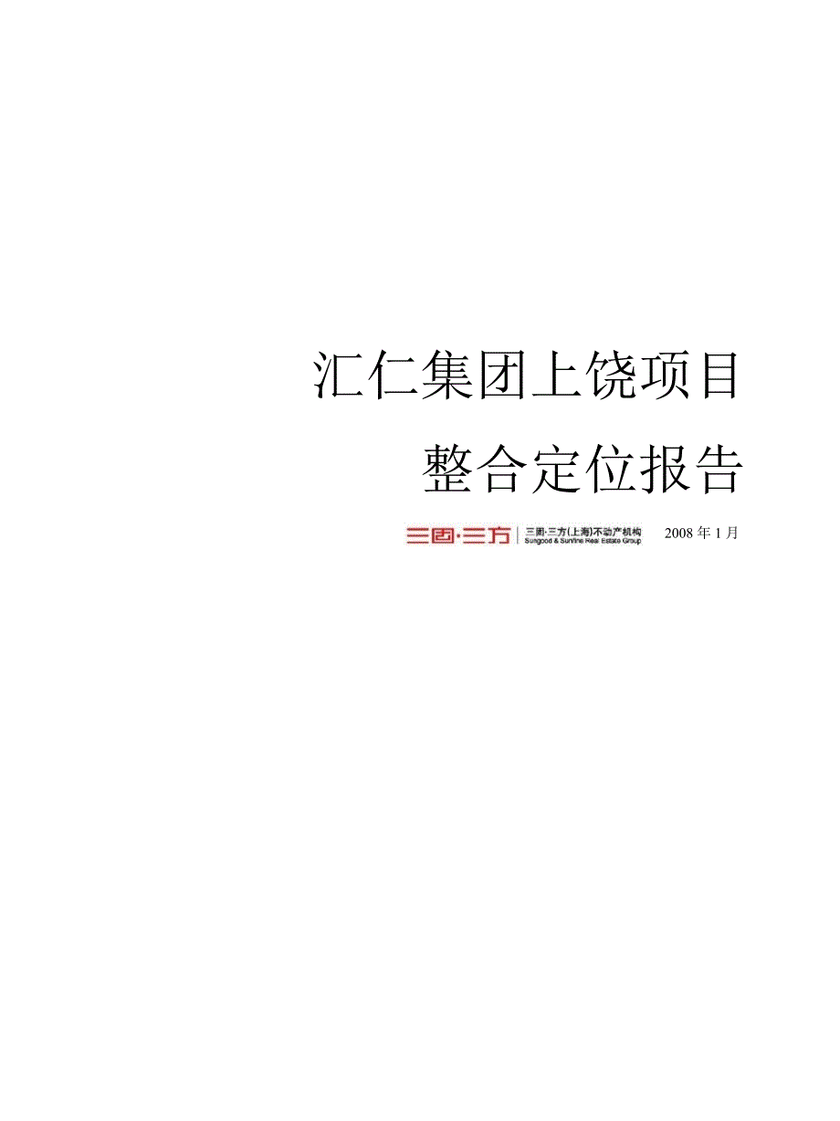 江西上饶汇仁集团项目上饶首席中高档社区整合定位报告_第1页