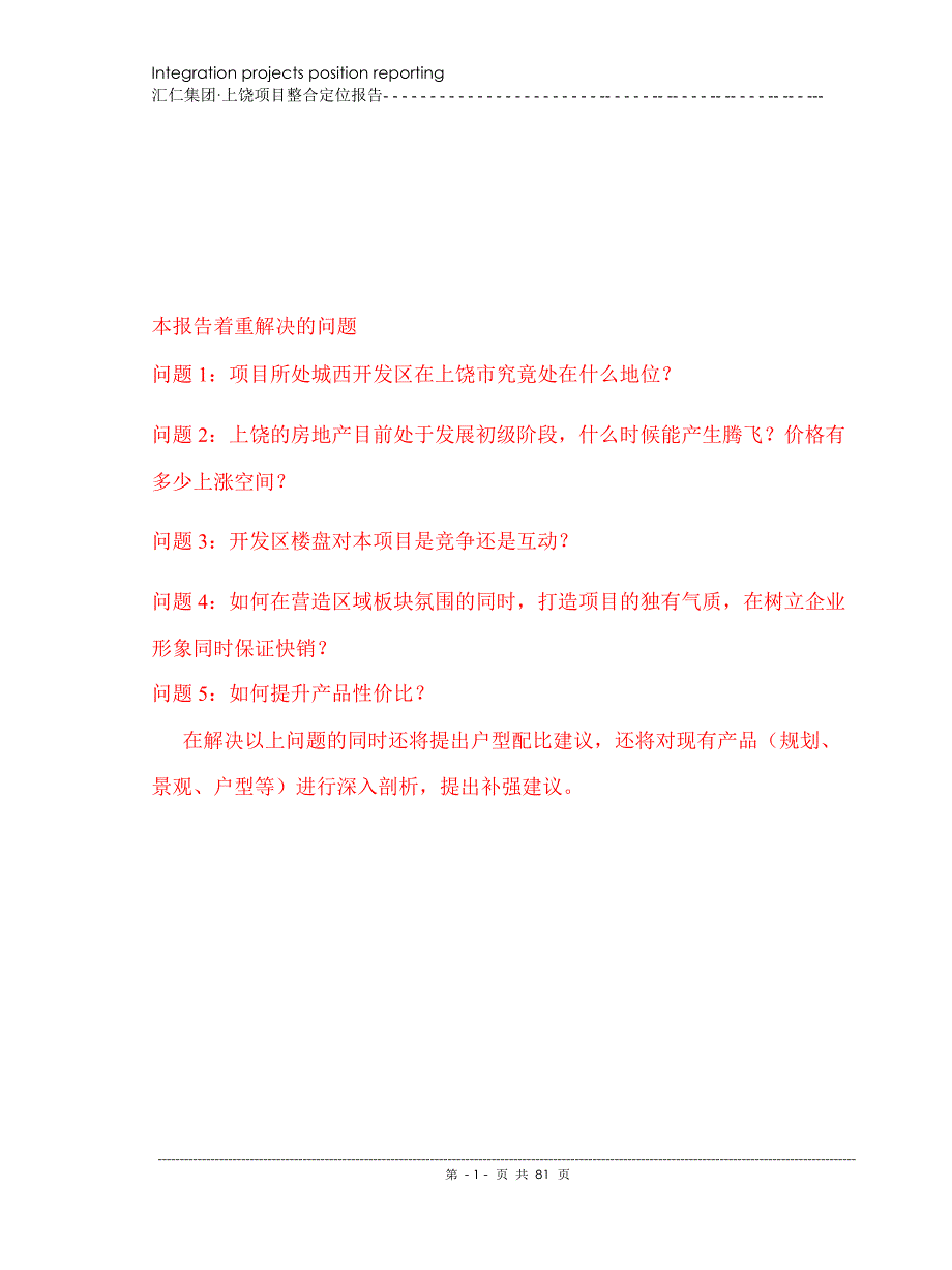 江西上饶汇仁集团项目上饶首席中高档社区整合定位报告_第2页