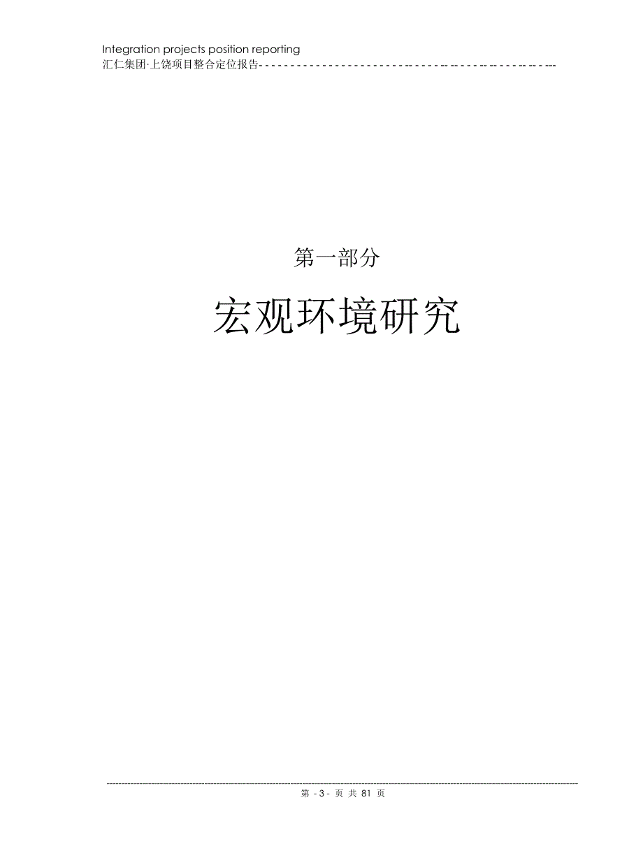 江西上饶汇仁集团项目上饶首席中高档社区整合定位报告_第4页