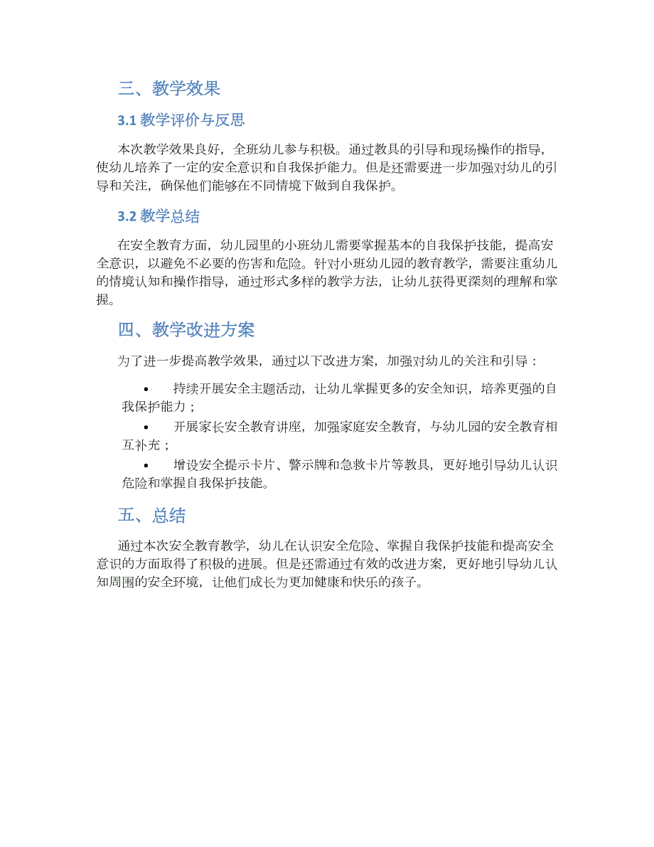 幼儿园小班安全教育评价《健康快乐成长》教学设计【含教学反思】_第2页