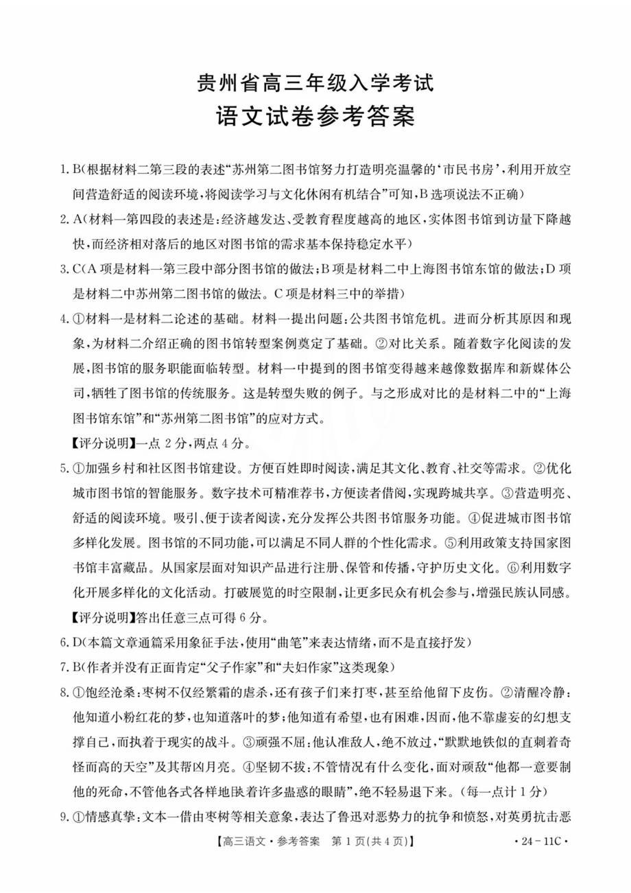 贵州省2024届高三上学期入学考试语文答案_第1页