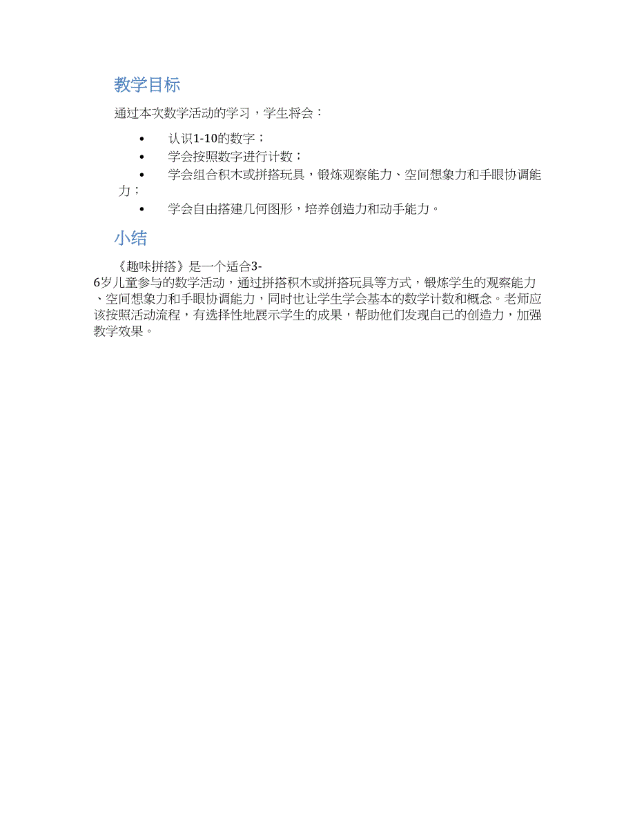 大班数学活动教案《趣味拼搭》--实用_第2页