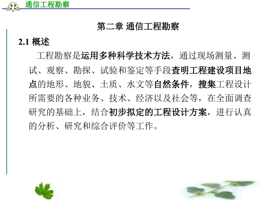 通信工程勘察_第1页