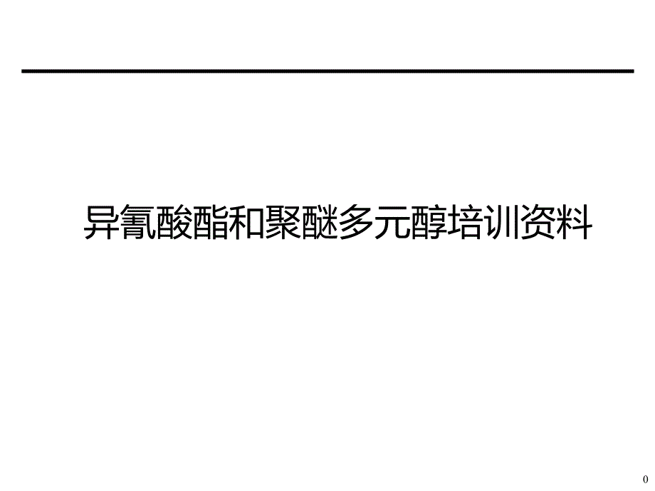 异氰酸酯和聚醚多元醇培训资料_第1页