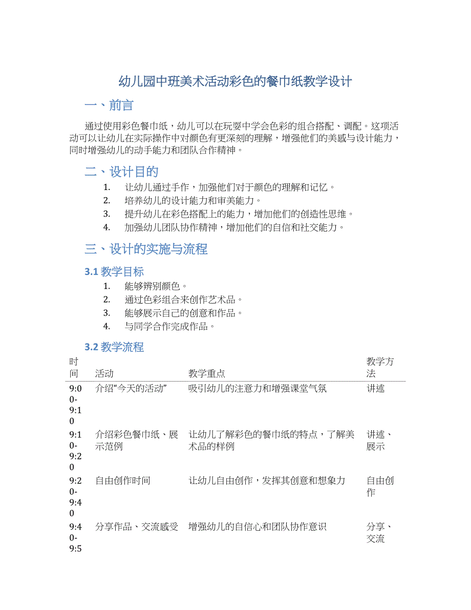 幼儿园中班美术活动彩色的餐巾纸教学设计【含教学反思】_第1页