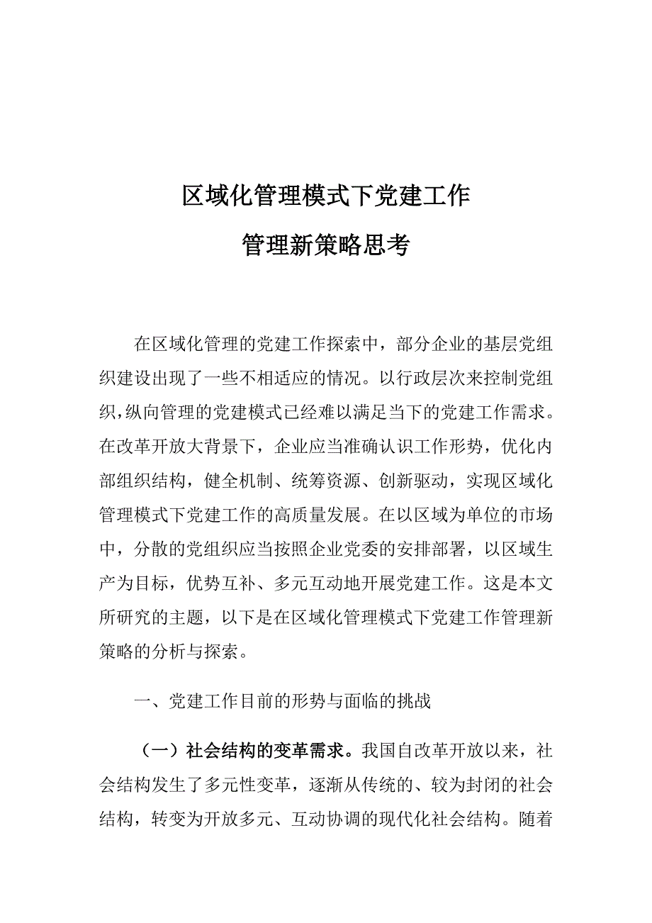 区域化管理模式下党建工作管理新策略思考_第1页