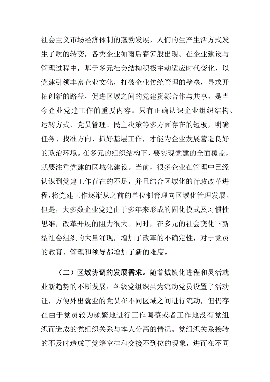 区域化管理模式下党建工作管理新策略思考_第2页