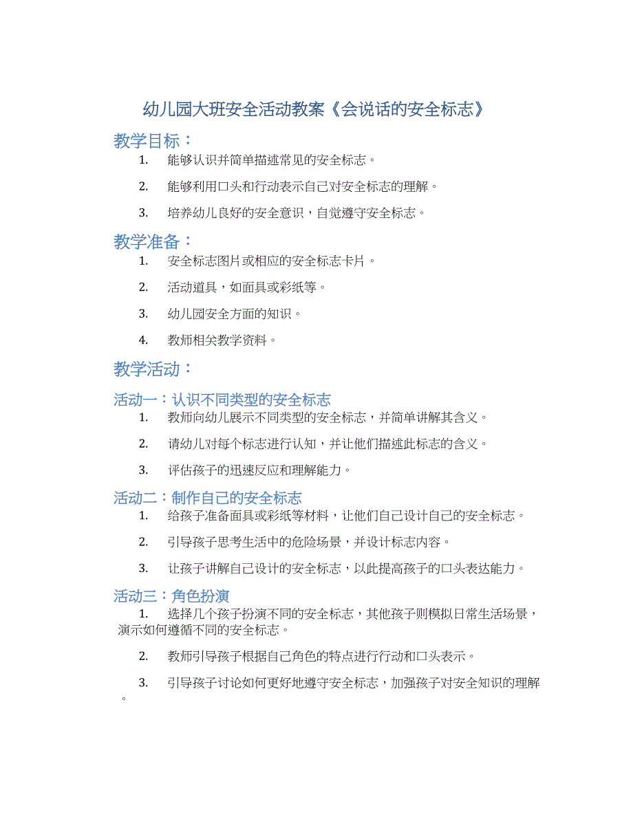 幼儿园大班安全活动教案《会说话的安全标志》--实用_第1页