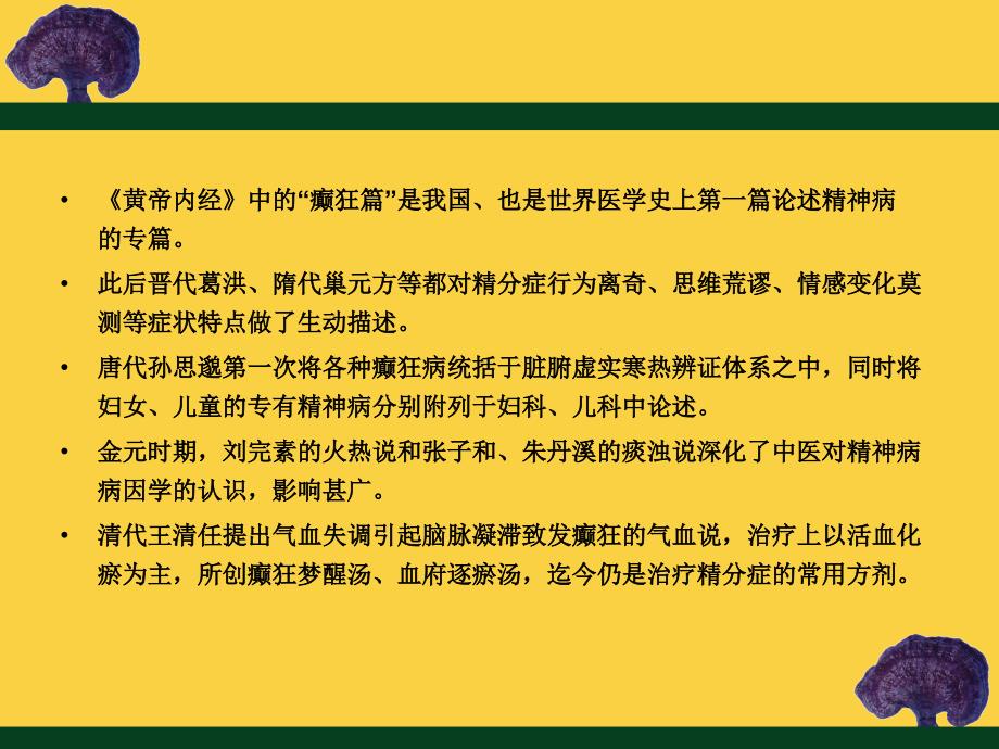 精神疾病的中医治疗_第3页