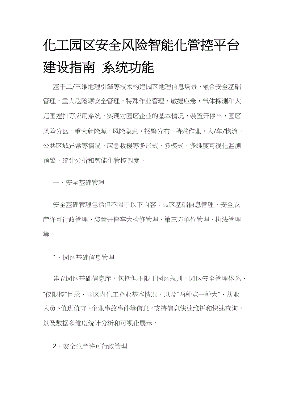 化工园区安全风险智能化管控平台建设指南 系统功能_第1页