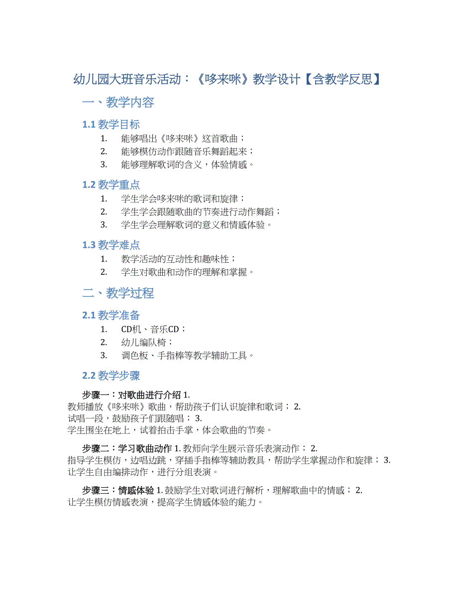 幼儿园大班音乐活动：《哆来咪》教学设计【含教学反思】_第1页