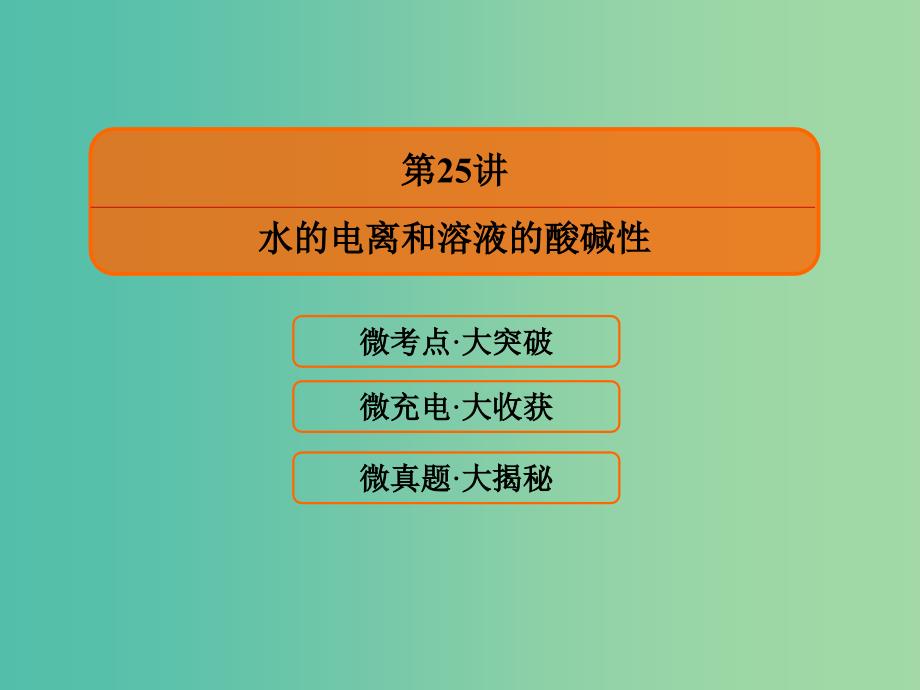 高考化学大一轮复习25水的电离和溶液的酸碱性课件新人教版.ppt_第2页