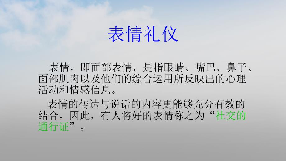表情礼仪课件_第1页