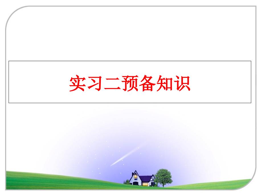 最新实习二预备知识PPT课件_第1页