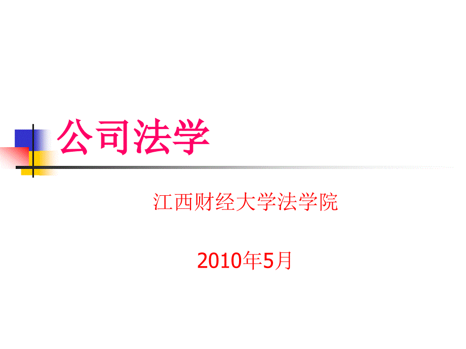 第十一讲有限责任公司_第1页