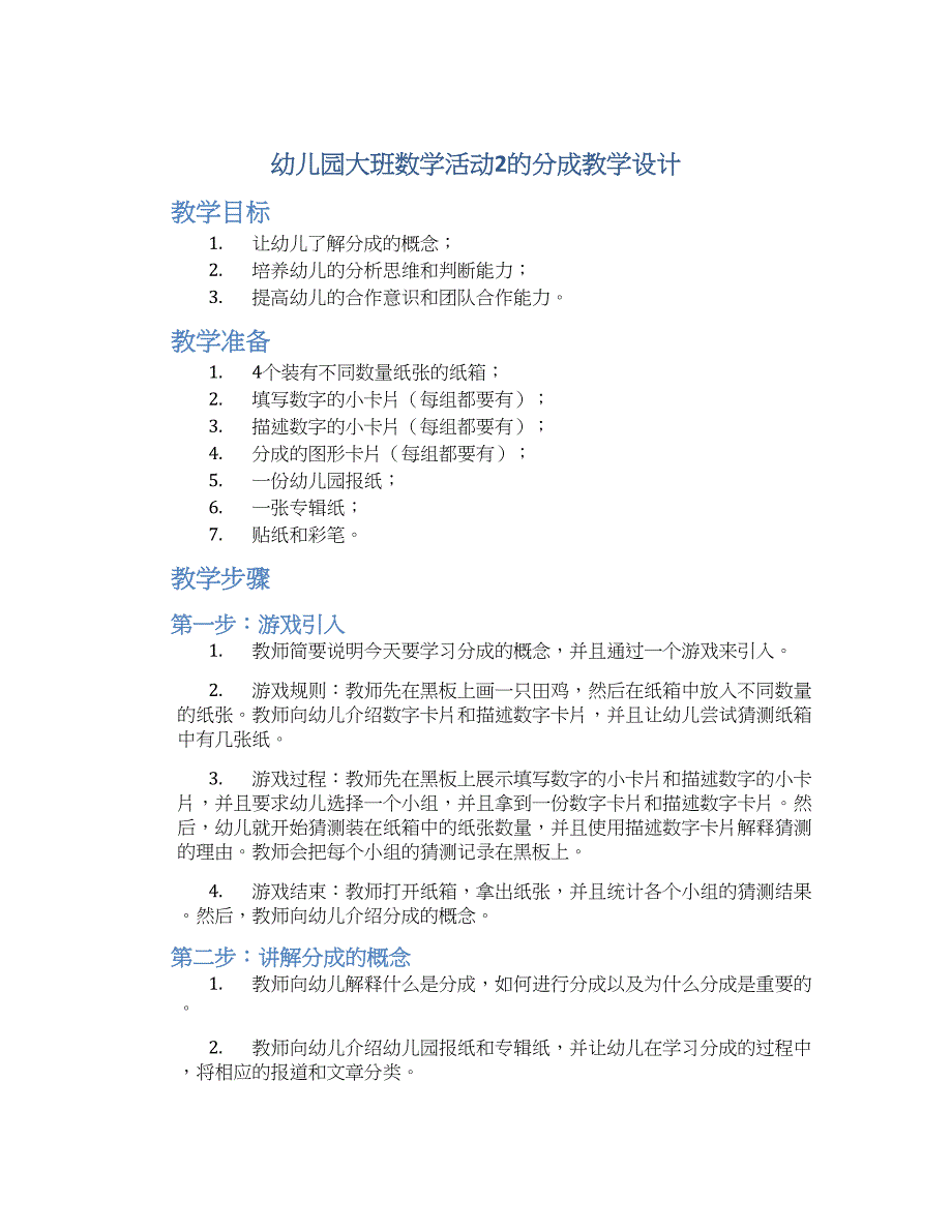 幼儿园大班数学活动2的分成教学设计【含教学反思】_第1页
