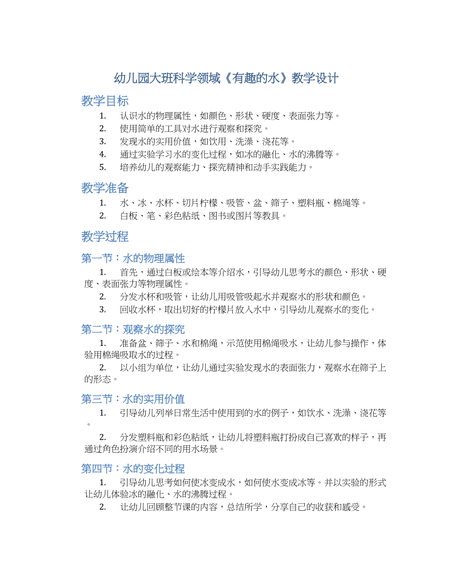 幼儿园大班科学领域《有趣的水》教学设计【含教学反思】_第1页