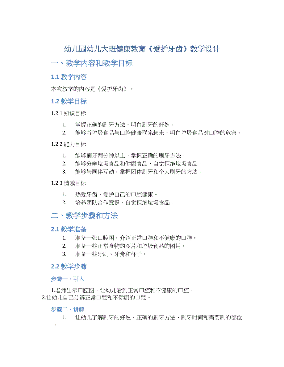 幼儿园幼儿大班健康教育《爱护牙齿》教学设计【含教学反思】_第1页