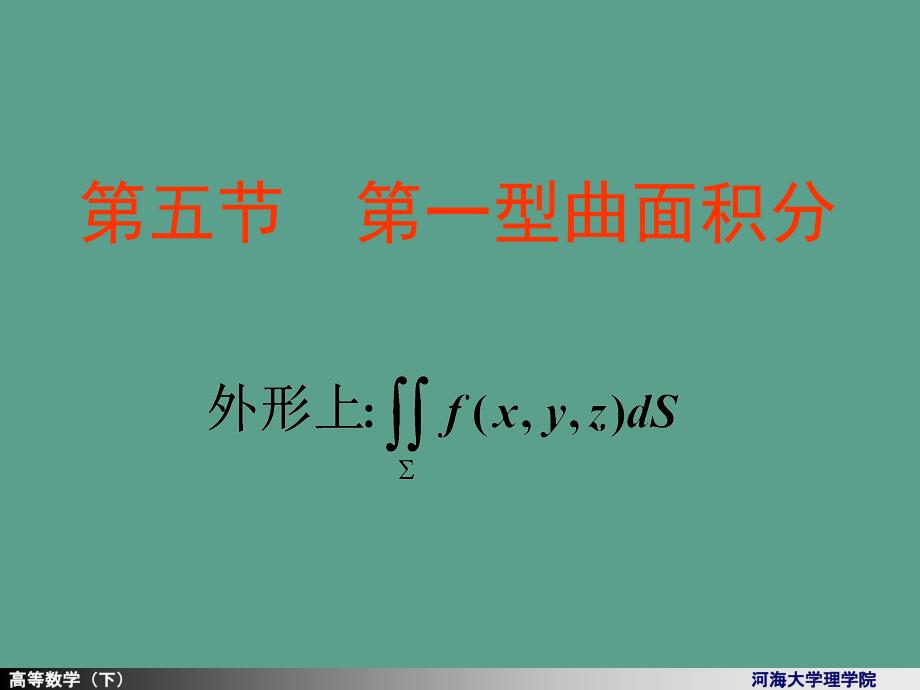 河海大学理学院高等数学104第一型面积分ppt课件_第1页