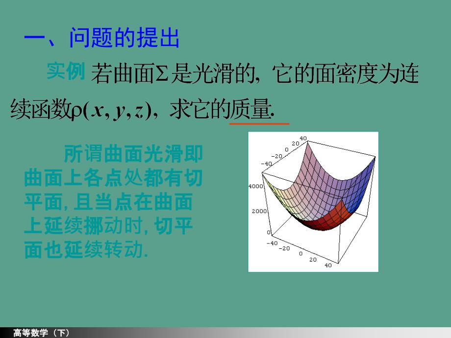 河海大学理学院高等数学104第一型面积分ppt课件_第2页