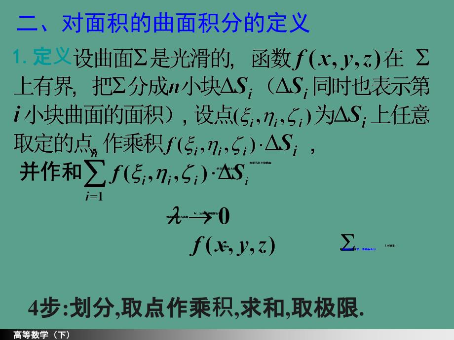 河海大学理学院高等数学104第一型面积分ppt课件_第3页