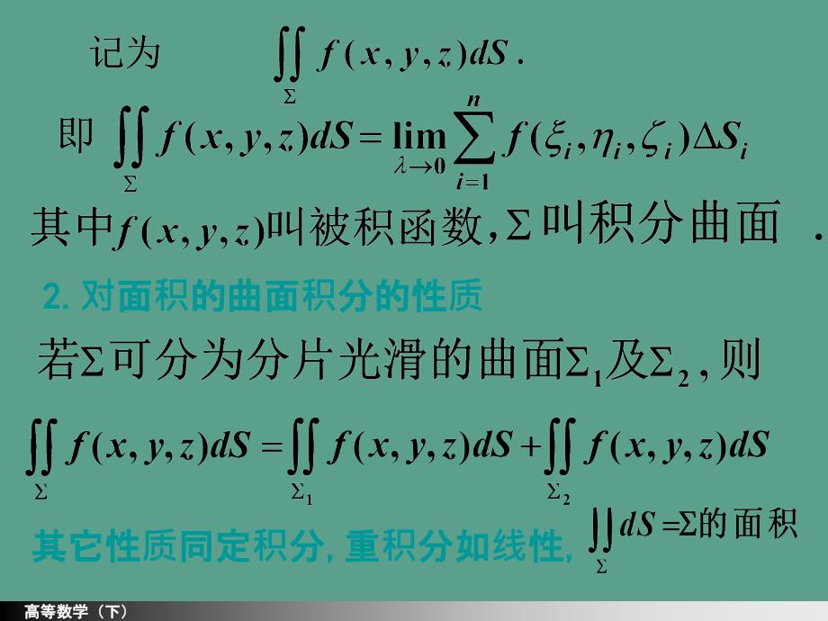 河海大学理学院高等数学104第一型面积分ppt课件_第4页