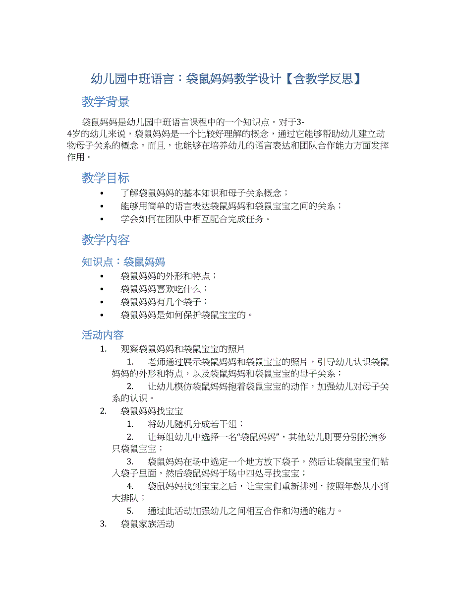 幼儿园中班语言：袋鼠妈妈教学设计【含教学反思】_第1页