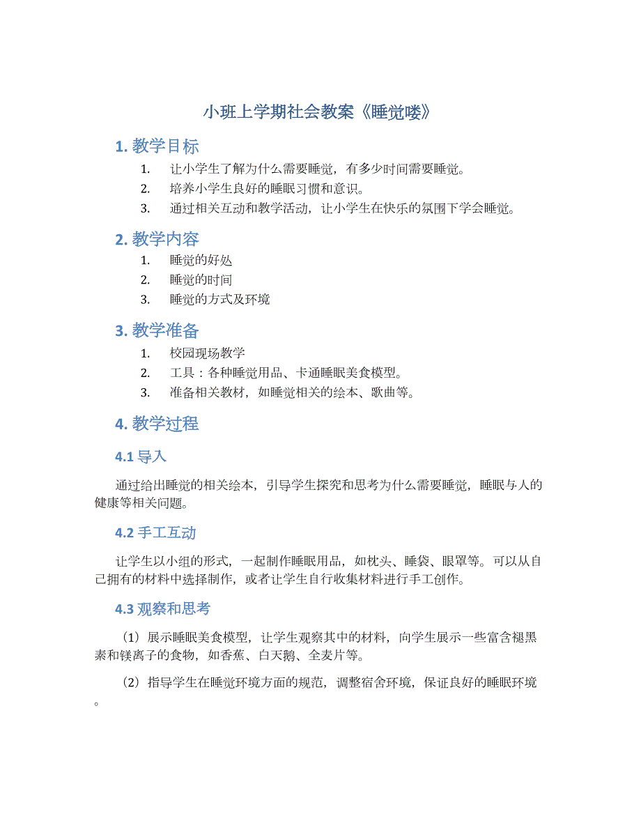 小班上学期社会教案《睡觉喽》--实用_第1页