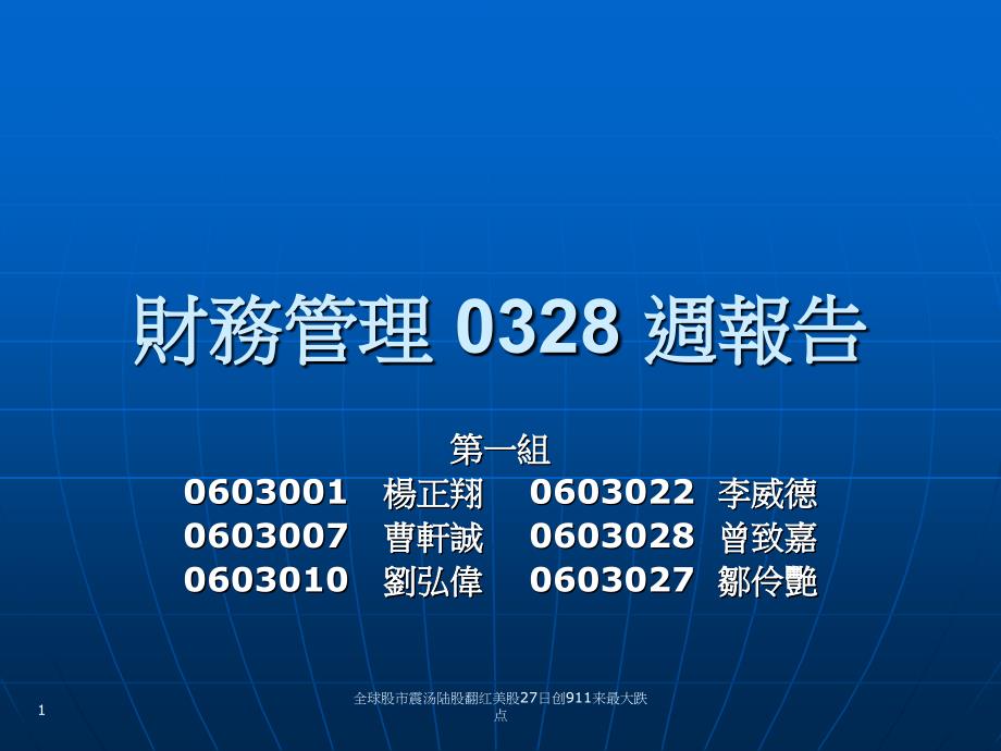 全球股市震汤陆股翻红美股27日创911来最大跌点课件_第1页