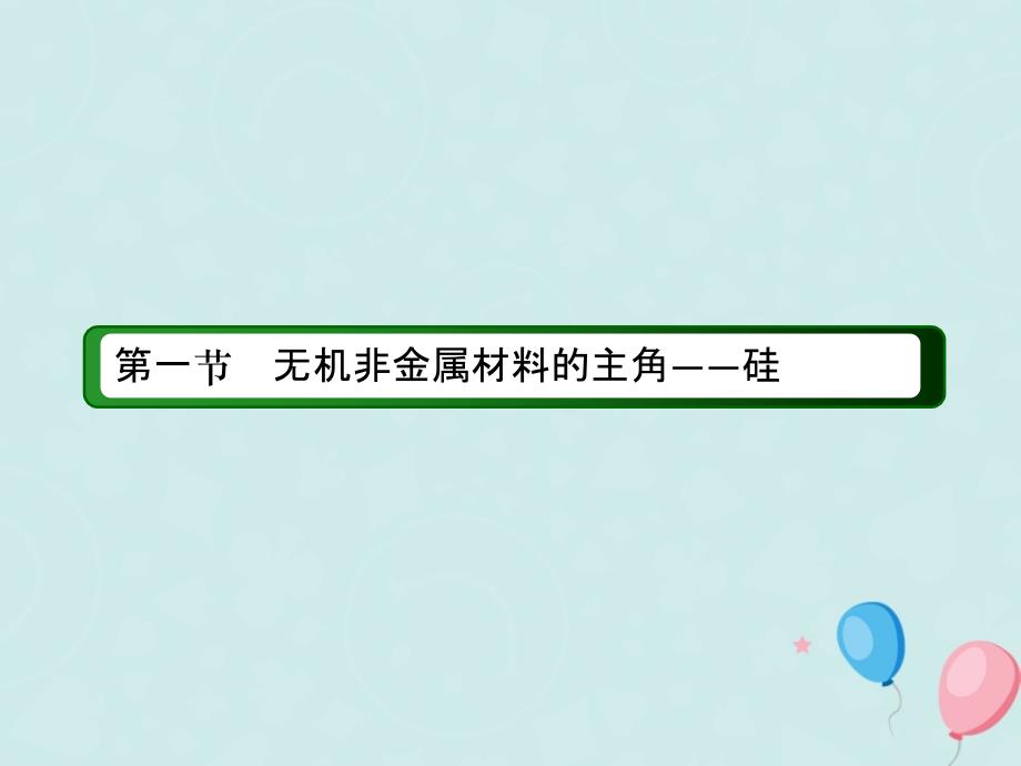 2023-2023学年高中化学 第四章 非金属及其化合物 第一节 无机非金属材料的主角——硅 4.1.2 硅酸盐和硅单质课件 新人教版必修1_第2页