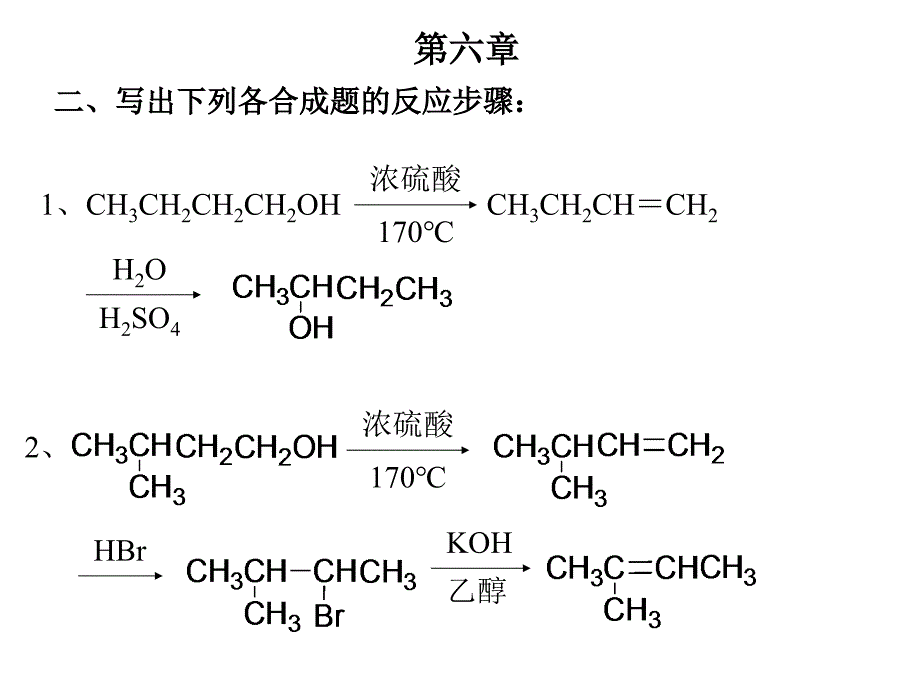 有机化学课后第六章习题答案_第1页